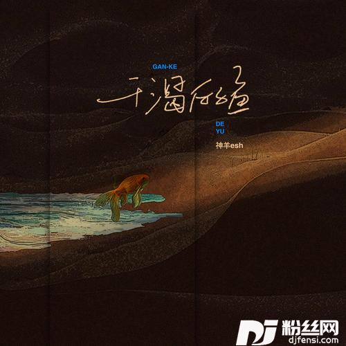 干渴的鱼
