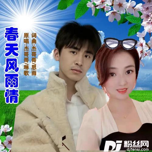 春天风雨情