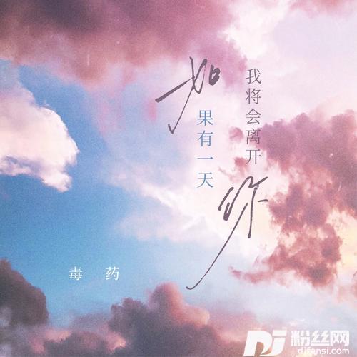 如果有一天我将会离开你cover:谭维维的专辑