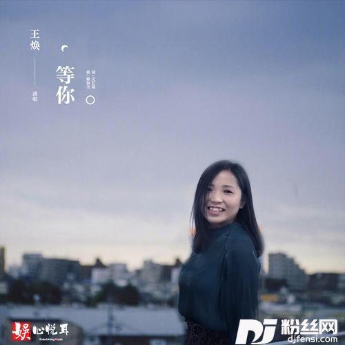 等你