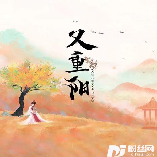 又重阳