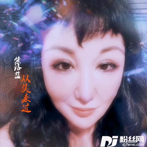 从头来过