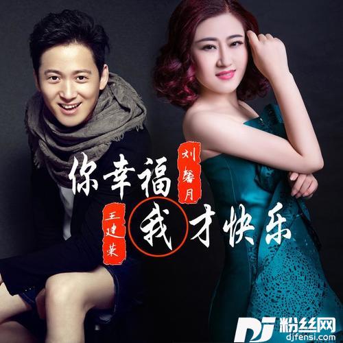 你幸福我才快乐DJ何鹏