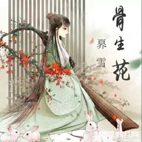 骨生花