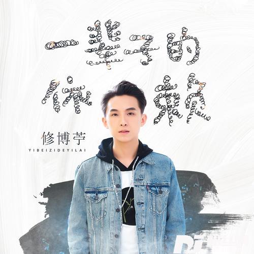 一辈子的依赖（DJ何鹏版）的专辑