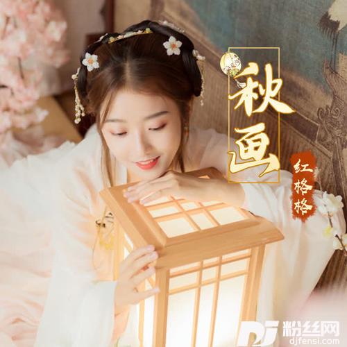 秋画的专辑