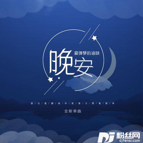 晚安