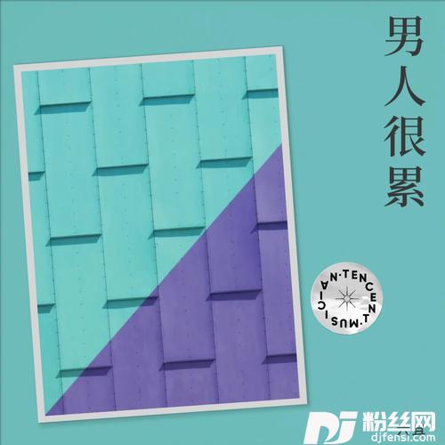 男人的累自己体会
