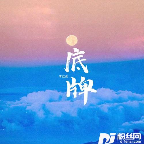 底牌女声版