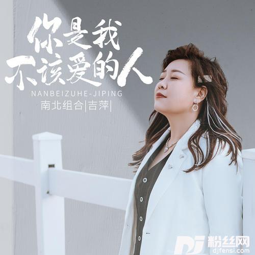 你是我不该爱的人的专辑