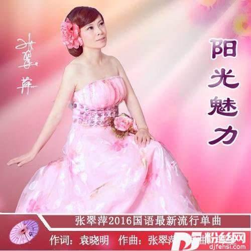 阳光魅力