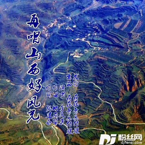 再唱山西好风光