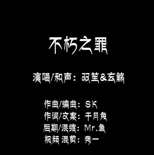 不朽之罪单曲版