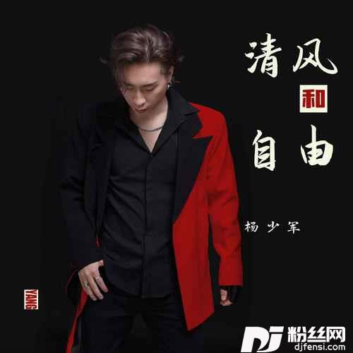 清风和自由的专辑
