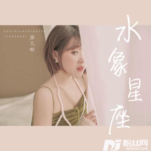 水象星座的专辑