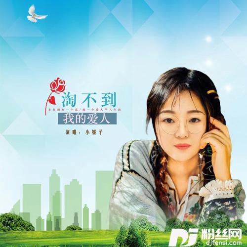 淘不到我的爱人