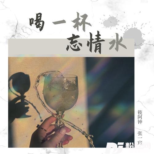 喝一杯忘情水
