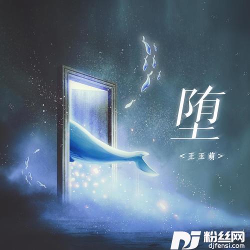 堕加速版的专辑