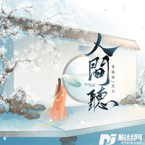 人间听