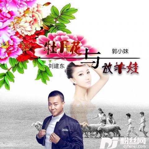 牡丹花与放羊娃