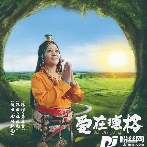 爱在德格的专辑