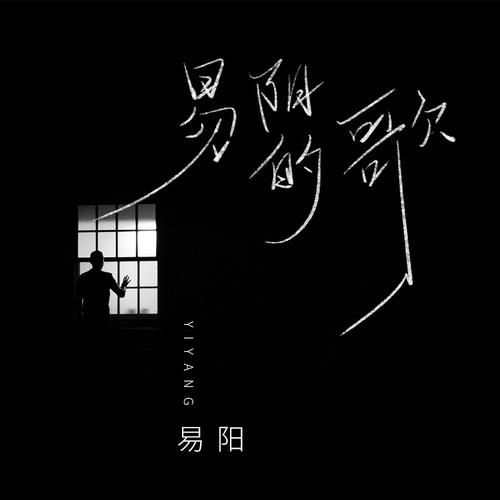 易阳的歌的专辑