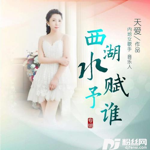 西湖水赋予谁