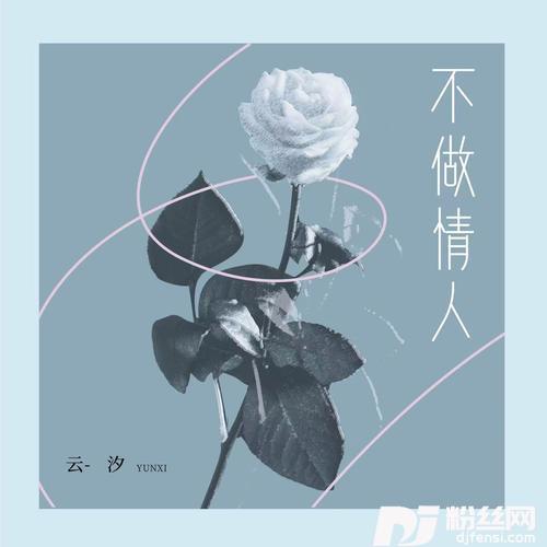 不做情人