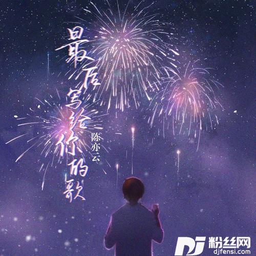 最后写给你的歌的专辑