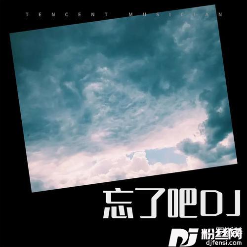 忘了吧DJ