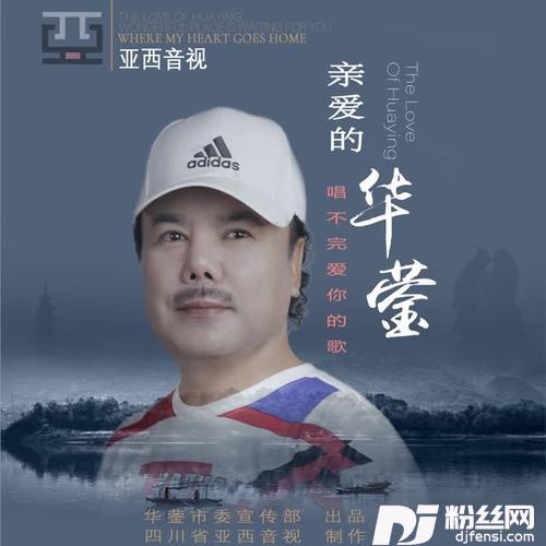 亲爱的华蓥