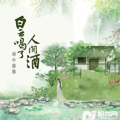 白云喝了人间酒的专辑