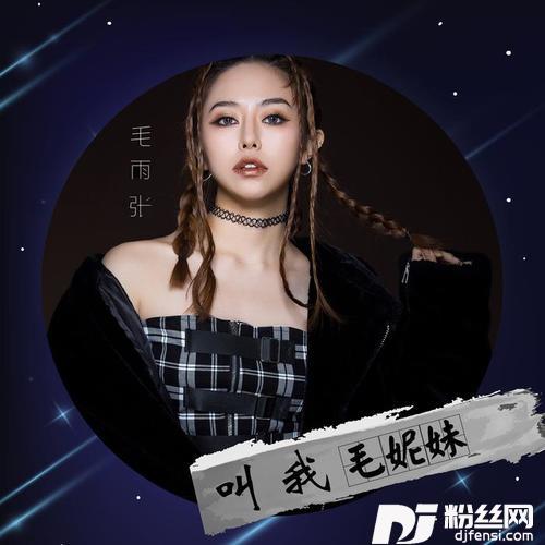 毛妮妹的专辑