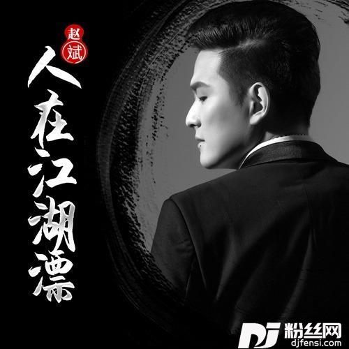 人在江湖漂