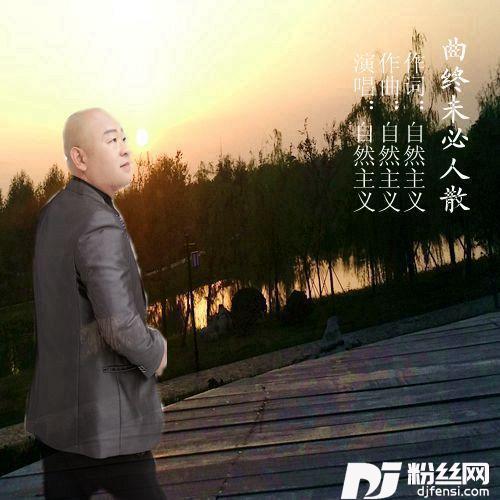 曲终未必人散