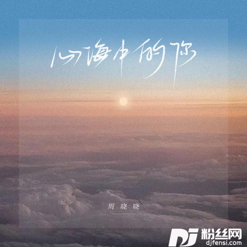 心海中的你