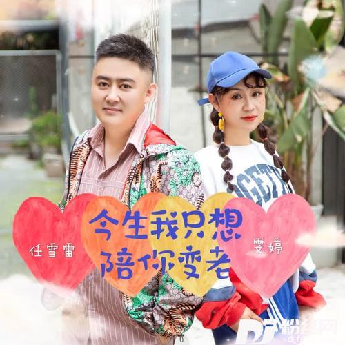 今生我只想陪你变老的专辑