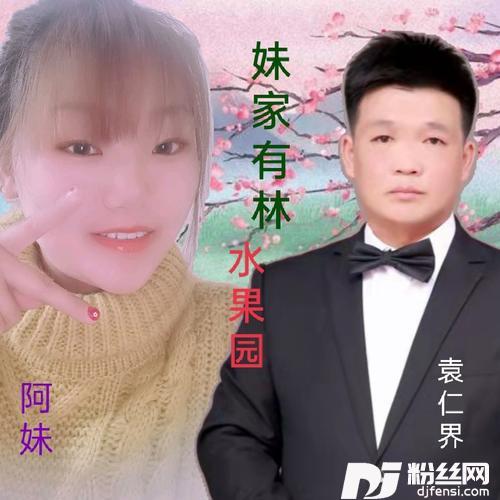 妹家有林水果园cover:谢焕|黄富平