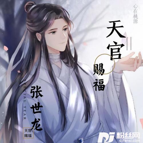 天官赐福