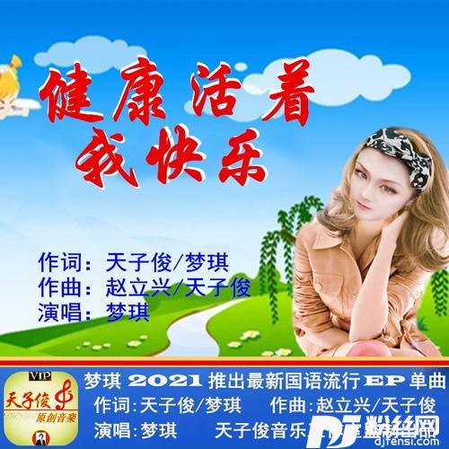 健康活着.我快乐