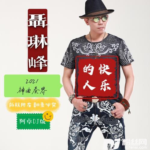 快乐的人DJ阿卓版的专辑