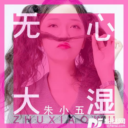 无心大湿