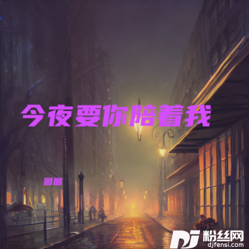 今夜要你陪着我的专辑
