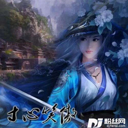 寸心笑傲的专辑