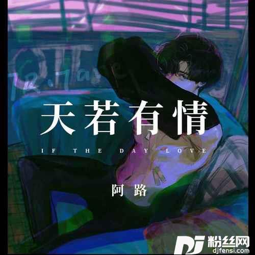 天若有情男声版