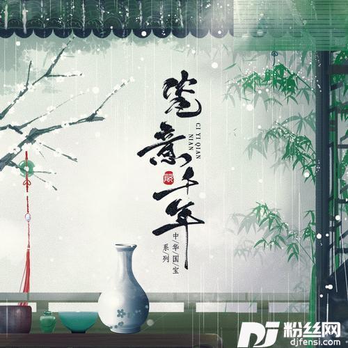 瓷意千年