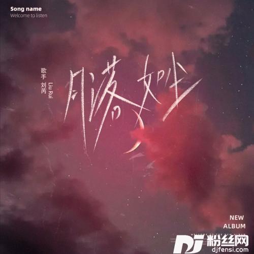 月落如尘的专辑