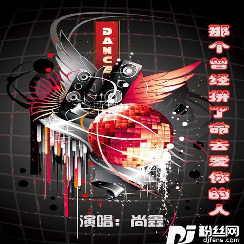 那个曾经拼了命去爱你的人
