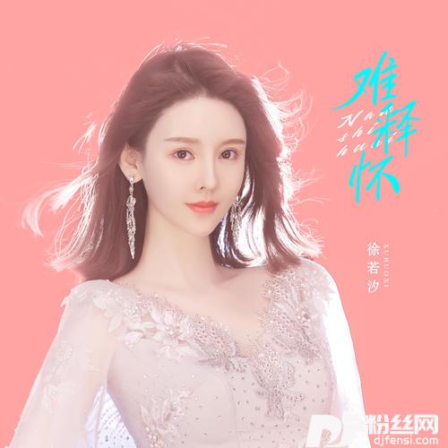 难释怀