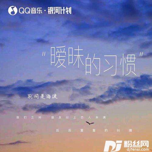 暧昧的习惯的专辑